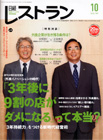 日経レストラン10月号