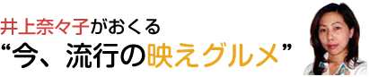 井上奈々子がおくる“今、流行の映えグルメ”